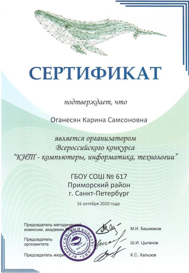 2020-2021 Оганесян К.С. (Сертификат КИТ)